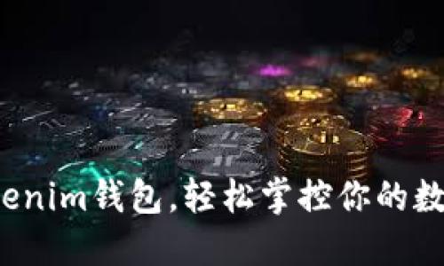 如何利用Tokenim钱包，轻松掌控你的数字货币世界？