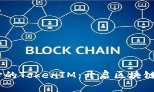 以EOS抵押为核心的TokenIM：开启区块链资产管理新时代！