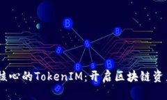 以EOS抵押为核心的TokenIM：