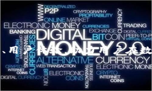 关于Tokenim钱包Logo的设计与象征

在数字货币迅猛发展的时代，钱包作为用户存储和管理数字资产的重要工具，其Logo的设计不仅关乎美观，更承载着品牌的文化和技术理念。本文将深入探讨Tokenim钱包Logo的意义、设计理念与市场前景等，带您走进Tokenim的世界。

1. Tokenim钱包的品牌愿景

Tokenim钱包的成立初衷源自于希望为用户提供一个安全、便捷且高效的数字资产管理平台。正如它的名字所蕴含的—Token（代币）与im（智能的缩写）结合，意在传达出一种“智能化管理资产”的理念。换句话说，Tokenim不仅仅是一个钱包，更像是用户在数字经济时代的得力助手。

2. Logo设计的灵感来源

Tokenim钱包的Logo设计灵感来源于现代科技与经典设计的结合。我们知道，Logo不仅是企业视觉形象的代表，它还需传达品牌的核心价值观。在Logo的设计中，无论是颜色的选择、形状的构造，还是整体的风格，都经过深思熟虑：

ul
    li颜色：深蓝与亮金—深蓝色传达出安全与稳重，而亮金色则象征着价值与奢华，两个颜色的结合使得Logo更具吸引力，呈现出一种高端、信任的形象。/li
    li形状：简约而有力—Logo采用简约的几何形状，象征着高效与快捷，反映出Tokenim钱包在数字货币交易中追求的速度与便利。/li
    li字体：现代科技感—独特的字体设计充满未来感，向用户传达出Tokenim在技术创新方面的决心。/li
/ul

3. Logo的文化象征意义

在当今多元化的文化环境下，Logo不仅仅是一种图形符号，它传递的文化内涵与象征意义也是品牌成功的关键：

ul
    li全球化视野—Tokenim希望能够打破地域界限，让各国用户都能感受到数字资产管理的便利与乐趣。在Logo中所使用的颜色与形状，都是经过多方面考量的，力求在不同文化背景下都能产生积极的反响。/li
    li安全与透明—在数字货币领域，用户对安全性有着极高的要求。Tokenim在Logo的设计上强调出一种“稳重”的视觉效果，旨在传递出其保障用户资产安全的承诺。/li
/ul

4. Tokenim钱包的核心功能

Tokenim钱包不仅仅是一个虚拟资产的存储工具，它具备了众多与用户需求紧密相关的功能。在市场竞争日益激烈的今天，用户对于钱包的需求已经不再局限于基本的存储功能，它们希望钱包能提供更多的附加值：

ul
    li多币种支持—Tokenim钱包支持主流的数字货币，如比特币、以太坊等，为用户提供便捷的资产管理体验。/li
    li安全防护机制—采用高级加密技术保障用户资产安全，同时实现多重身份验证，防止未授权访问。/li
    li用户友好的界面设计—简约清晰的界面能够帮助用户在不同功能之间快速切换，大大提升使用体验。/li
    li实时交易记录—用户可以随时查看自己的交易记录，透明的流动性为用户提供了更好的管理体验。/li
/ul

5. Tokenim钱包在未来市场的前景

随着数字货币在全球范围内的普及，Tokenim钱包在市场中的前景被广泛看好。用户对安全、便捷与高效的追求将推动Tokenim不断创新与完善，也促使它在竞争中保持领先地位：

ul
    li用户规模不断扩大—随着越来越多的人加入数字货币投资的行列，Tokenim钱包作为一个高质量的资产管理工具，必然会迎来用户数量的激增。/li
    li技术持续升级—在区块链技术飞速发展的今天，Tokenim钱包将不断更新其技术，以适应市场需求，提升用户体验。/li
    li更丰富的功能模块—后续将推出的功能模块，如交易所对接、定投计划等，将进一步增强Tokenim钱包的市场竞争力。/li
/ul

6. 结语：构建未来的数字资产世界

在这数字经济的浪潮中，Tokenim钱包正以其独特的Logo设计与丰富的功能，致力于为用户构建一个安全、便捷的资产管理环境。未来，Tokenim也将继续深耕技术、用户体验，助力用户在数字资产的世界中畅游无阻。正如Tokenim所代表的，不仅是一个钱包，而是一把打开数字金融世界的大门的钥匙。让我们共同期待Tokenim能够在这个行业中腾飞。

Tokenim钱包, 数字货币, Logo设计,资产管理/guanjianci