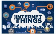 Tokenim转账：探索加密时代