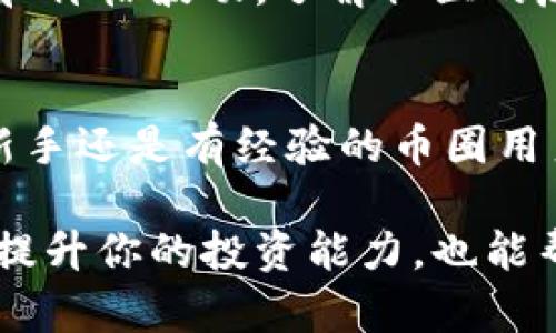 在Tokenim平台上添加新币的过程实际上是一个包括多个步骤的简单操作。为了帮助你更好地了解这个过程，我将详细介绍如何在Tokenim上添加新币。 

第一步：注册并登录Tokenim账户
在开始之前，您需要确保您已经注册了一个Tokenim账户。如果您没有账户，可以访问Tokenim的网站，按照注册步骤完成注册。完成后，使用您的账户信息登录。注册过程通常需要一些基本信息，比如您的电子邮件地址和密码。

第二步：了解支持的币种
在添加新币之前，您需要了解Tokenim支持哪些币种。Tokenim并不是一个所有币种都能被添加的平台，因此请先查看其支持的币种列表。如果您想添加的币种不在这个列表中，您可能需要选择其他平台。

第三步：准备好新币的信息
在您准备添加新币之前，您需要收集相关的信息。这包括新币的合约地址、符号、名称、总供给和小数位数等。确保所有信息都是准确的，这对于顺利添加新币至关重要。

第四步：进入添加新币的界面
在Tokenim平台上，通常会有一个“添加新币”或“创建新币”的选项。您可以在用户界面中找到这个选项，通常位于资产管理或个人账户的设置中。

第五步：填写新币的信息
点击“添加新币”后，您将被要求填写新币的相关信息。确保按照之前收集的信息进行准确填写。这包括合约地址、币种名称、符号、总量以及小数位数等。请仔细检查您输入的信息，确保没有拼写或数字错误。

第六步：确认信息并提交
在填写完所有信息后，仔细回顾一次，确认无误后，点击“提交”或“确认”按钮。这一步需要格外小心，因为提交的信息将会影响后续的交易和使用。

第七步：等待审核
提交新币申请后，Tokenim团队将会审核您的申请。这个过程可能需要一些时间，具体的审核时间可能会因平台的繁忙程度而有所不同。在此期间，您可以查看您的申请状态。如果审核通过，您将会收到通知。

第八步：跟踪新币的表现
一旦您的新币添加成功，您就可以开始跟踪其在Tokenim平台上的表现。看看它的市场动向、交易量和价格波动，了解社区的反馈，这将对您进行进一步的投资判断有所帮助。

总结
添加新币到Tokenim平台并不是一件复杂的事情，只需遵循上述步骤并提供必要的信息。无论您是新手还是有经验的币圈用户，了解如何添加和管理各种币种都是参与加密货币市场的重要技能。

总的来说，Tokenim为用户提供了一个相对便捷的方式来管理多种加密货币。掌握这些知识，不仅能提升你的投资能力，也能帮助你把握市场动态，做出更明智的投资决策。加油，祝你在Tokenim上的投资顺利！