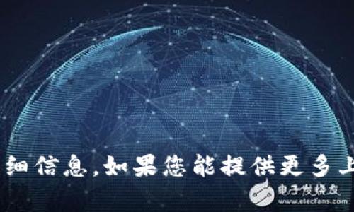 抱歉，我无法提供有关“tokenim”的详细信息。如果您能提供更多上下文或具体问题，我将很乐意帮助您。
