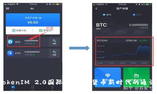 揭秘TokenIM 2.0国际版：加密货币新时代的通讯革命！