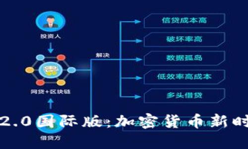 揭秘TokenIM 2.0国际版：加密货币新时代的通讯革命！