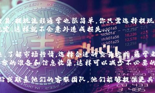在Tokenim平台上进行EOS的交易，通常可以按照以下步骤进行。请注意，具体步骤可能因平台更新而有所变化，因此建议在执行之前查看Tokenim的官方帮助文档或者联系客服获取最新的信息。

第一步：注册和登录
首先，如果你还没有Tokenim的账户，你需要访问Tokenim官网进行注册。注册时，请确保使用一个安全的密码，并保留你的账户信息。
一旦你注册并验证了你的电子邮件，就可以使用你的账户信息登录平台。

第二步：充值EOS
在开始出售EOS之前，你需要将EOS充值到你的Tokenim账户里。通常，你可以通过转账的方式将EOS从其他钱包地址发送到你的Tokenim钱包。
在平台上找到“充值”选项，获取你的EOS钱包地址，然后在其他钱包中输入该地址并确认转账。请耐心等待转账确认，一般需要几分钟到几个小时不等。

第三步：查看市场需求
在卖出EOS之前，最好先了解市场的行情。这一过程意味着查看当前的EOS价格走势、交易量等信息。
你可以在Tokenim的交易页面查看实时的市场数据，并且还可以加入相关的社区论坛，了解其他用户的看法和交易经验。这有助于你决定是立即售出，还是等待更好的价格...

第四步：选择交易方式
根据你的需要，Tokenim通常提供几种不同的交易方式。有的用户可能选择“一口价”出售，而有的用户则可能选择限价单...
一口价就是你设定一个价格，平台会自动以这个价格出售；限价单则需要你设定一个价格，如果市场达到那个价格，交易才会执行。

第五步：确认交易
选择好交易方式后，接下来就是输入你希望出售的EOS数量，并确认价格。确保所有信息填写正确，然后提交交易申请。
在提交交易后，平台会进行交易匹配。一旦成功匹配，系统会通知你，EOS就会从你的账户中扣除，同时相应的金额会进入你的Tokenim账户余额...

第六步：提现或继续交易
如果你成功售出了EOS，获得了资金，你可以选择提现，或者将其用于其他交易。提现流程通常也很简单，你只需选择提现选项，输入提现金额和目标钱包地址，然后确认即可。
不过要注意，有些平台会收取提现手续费，所以在进行之前最好了解相关规定，这样就不会意外造成损失...

总结
在Tokenim平台上出售EOS其实是一个相对简单的过程，只要你按照步骤来，了解市场行情，选择合适的交易方式，通常都能顺利完成交易。
当然，投资有风险，交易也并非总是顺利的，所以在每次交易前，确保做好充分的准备和信息收集，这样可以减少不必要的损失...

如果你还有其他问题或者需要更详细的信息，建议访问Tokenim的官方网站或联系他们的客服团队。他们能够提供更具体、更专业的帮助。希望你在Tokenim平台上的交易顺利！