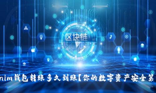 Tokenim钱包转账多久到账？你的数字资产安全第一步！