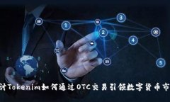 ziaoti探讨Tokenim如何通过