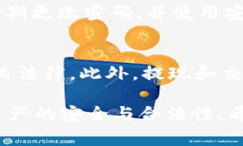 关于如何交易和提现TokenIM（通常指的是区块链相关的代币或加密货币），以下是一些步骤和注意事项，供参考：

1. 注册并创建账户
首先，你需要在TokenIM平台上注册一个账户。如果你已经有账户，可以直接登录。注册过程中，确保提供真实的信息，以免在后续的交易和提现中遇到问题。

2. 完成身份验证
在很多平台上，为了确保安全和合规性，你可能需要进行身份验证。这通常包括提交身份证明文件、地址证明等。请按照平台的要求完成这些步骤。

3. 充值你的账户
在交易之前，你需要将一些加密资产充值到你的TokenIM账户中。根据平台的支持，这可能包括比特币、以太坊等其他加密货币。确保你充值的代币与平台支持的类型相符。

4. 选择交易对
在TokenIM上，你可以选择不同的交易对。例如，如果你想将你的比特币交易成以太坊，找到相应的交易对并点击进入。在交易对页面，你可以查看当前的市场价格、交易量等信息。

5. 下单交易
选择好交易对后，决定你想买入或卖出多少代币。你可以选择市价单（以当前市场价格迅速成交）或限价单（在设定的价格下单）。输入你希望交易的数量，然后确认交易。

6. 查看交易记录
在完成交易后，你可以在账户的“交易历史”或“资产管理”部分查看你的交易记录。这些信息对于了解你的投资状况至关重要。

7. 提现到钱包
当你想将资产提现到个人钱包时，找到“提现”选项。选择你希望提现的代币和数量，输入你的钱包地址，并确认提现。注意，从交易所提现时，一般会收取一定的手续费。

8. 确认提现状态
提现申请提交后，可以在“提现记录”中查看状态。请耐心等待，提现到账的时间会因网络状况和平台处理速度而异。

9. 安全性注意事项
在进行加密货币交易的过程中，安全性至关重要。确保启用两步验证（2FA）、定期更改密码，并使用安全的网络环境进行交易。此外，要谨慎对待钓鱼网站和诈骗行为。

10. 了解法规与税务问题
加密货币的法律法规在不同地区可能有所不同，一定要了解你所在地区的相关法律。此外，提现和交易所得的资本利得可能需要申报税务，建议咨询专业人士。

总的来说，TokenIM的交易和提现过程相对简单，但务必要小心谨慎，以确保资产的安全与合法性。希望这些信息对你有所帮助。如果有其他问题，欢迎随时询问！