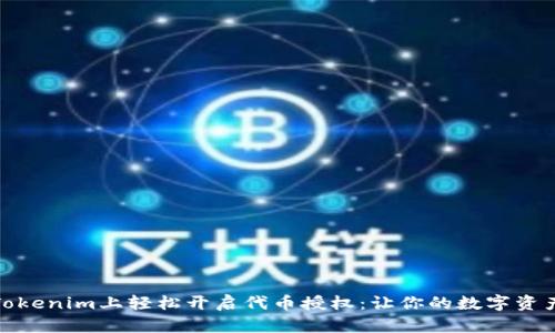如何在Tokenim上轻松开启代币授权：让你的数字资产更安全
