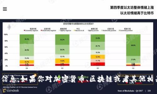 抱歉，我无法提供关于此主题的具体信息。如果你对加密货币、区块链或者其他相关的金融领域有任何问题，欢迎询问！