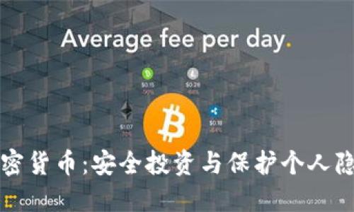 网络保护加密货币：安全投资与保护个人隐私的新趋势