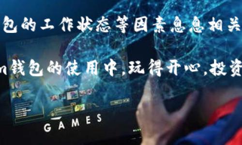 关于“到tokenim钱包一般多久”这个问题，让我们先从几个方面来讨论它的涵义和背景信息。

什么是Tokenim钱包？
Tokenim钱包是一个旨在方便用户存储、管理及交易加密货币的数字钱包。它支持多种类型的加密资产，用户可以通过它进行转账、接收和交换数字货币。而且，Tokenim通常配备了安全性高的加密技术，确保用户的资产安全。

Tokenim钱包的使用目的
在加密货币的世界中，持有一个可靠的钱包是至关重要的。Tokenim钱包让用户可以随时随地管理他们的资产，进行投资，甚至参与去中心化金融（DeFi）项目。由于加密货币市场的波动性，用户常常需要快速转移资产，因此了解钱包的转账时间显得尤为重要。

到Tokenim钱包一般需要多久？
进行加密货币转账的时间受多个因素影响。首先，我们需要了解不同类型的区块链（例如，比特币、以太坊等）在处理交易时的速度。一般来说，比特币交易确认时间大约在10分钟左右，而以太坊则较快，平均在30秒到几分钟之间。
不过，转账的时间不仅与区块链本身的速度有关，还与以下因素相互关联：
ul
    listrong交易拥堵情况：/strong在区块链网络繁忙时，交易可能会被延迟处理。/li
    listrong矿工费用：/strong用户设置的交易费越高，交易被优先处理的可能性越大，因此可以减少等待时间。/li
    listrong钱包的工作状态：/strong如果Tokenim钱包本身在进行维护或升级，可能会影响其功能。/li
/ul

如何查询转账状态？
在进行完转账之后，用户可以通过Tokenim钱包内置的交易查询功能，或使用区块链信息网站（如Etherscan等）来追踪交易的状态。这些工具可以显示交易的确认次数，以及预计的处理时间，这对用户非常有帮助。

常见问题与答案
strong1. 如果转账时间过长怎么办？/strong
首先，不用过于担心，确认一下你的交易是否在区块链上显示。如果没有被记录，那么可能是网络拥堵或者设置的矿工费用过低导致的。在这种情况下，你可以尝试加价“重新发送”这笔交易。

strong2. 如何确保我的转账安全？/strong
在进行加密货币转账时，请确保收款地址正确，并核对所发送的金额。使用Tokenim钱包的官方渠道，定期更新密码，并启用双重认证，都是提升安全性的有效措施。

总结来说，具体到达Tokenim钱包的时间不仅仅取决于加密货币的种类和网络状态，还与用户设置的矿工费用、钱包的工作状态等因素息息相关。希望这些信息能够帮助你更好地理解加密货币转账的时间机制，并在未来的交易中得心应手。

随着加密货币的普及，越来越多的人开始关注这一领域，不论是投资还是使用，都显得尤为重要。希望你在Tokenim钱包的使用中，玩得开心，投资顺利！

最后，除了上述内容，你还有什么具体问题？欢迎随时提问！