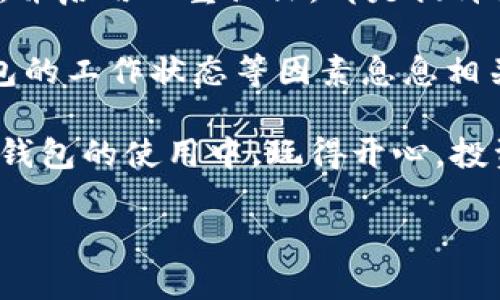 关于“到tokenim钱包一般多久”这个问题，让我们先从几个方面来讨论它的涵义和背景信息。

什么是Tokenim钱包？
Tokenim钱包是一个旨在方便用户存储、管理及交易加密货币的数字钱包。它支持多种类型的加密资产，用户可以通过它进行转账、接收和交换数字货币。而且，Tokenim通常配备了安全性高的加密技术，确保用户的资产安全。

Tokenim钱包的使用目的
在加密货币的世界中，持有一个可靠的钱包是至关重要的。Tokenim钱包让用户可以随时随地管理他们的资产，进行投资，甚至参与去中心化金融（DeFi）项目。由于加密货币市场的波动性，用户常常需要快速转移资产，因此了解钱包的转账时间显得尤为重要。

到Tokenim钱包一般需要多久？
进行加密货币转账的时间受多个因素影响。首先，我们需要了解不同类型的区块链（例如，比特币、以太坊等）在处理交易时的速度。一般来说，比特币交易确认时间大约在10分钟左右，而以太坊则较快，平均在30秒到几分钟之间。
不过，转账的时间不仅与区块链本身的速度有关，还与以下因素相互关联：
ul
    listrong交易拥堵情况：/strong在区块链网络繁忙时，交易可能会被延迟处理。/li
    listrong矿工费用：/strong用户设置的交易费越高，交易被优先处理的可能性越大，因此可以减少等待时间。/li
    listrong钱包的工作状态：/strong如果Tokenim钱包本身在进行维护或升级，可能会影响其功能。/li
/ul

如何查询转账状态？
在进行完转账之后，用户可以通过Tokenim钱包内置的交易查询功能，或使用区块链信息网站（如Etherscan等）来追踪交易的状态。这些工具可以显示交易的确认次数，以及预计的处理时间，这对用户非常有帮助。

常见问题与答案
strong1. 如果转账时间过长怎么办？/strong
首先，不用过于担心，确认一下你的交易是否在区块链上显示。如果没有被记录，那么可能是网络拥堵或者设置的矿工费用过低导致的。在这种情况下，你可以尝试加价“重新发送”这笔交易。

strong2. 如何确保我的转账安全？/strong
在进行加密货币转账时，请确保收款地址正确，并核对所发送的金额。使用Tokenim钱包的官方渠道，定期更新密码，并启用双重认证，都是提升安全性的有效措施。

总结来说，具体到达Tokenim钱包的时间不仅仅取决于加密货币的种类和网络状态，还与用户设置的矿工费用、钱包的工作状态等因素息息相关。希望这些信息能够帮助你更好地理解加密货币转账的时间机制，并在未来的交易中得心应手。

随着加密货币的普及，越来越多的人开始关注这一领域，不论是投资还是使用，都显得尤为重要。希望你在Tokenim钱包的使用中，玩得开心，投资顺利！

最后，除了上述内容，你还有什么具体问题？欢迎随时提问！