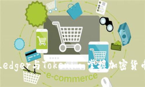 如何安全连接Ledger与Tokenim：掌握加密货币交易的每一步