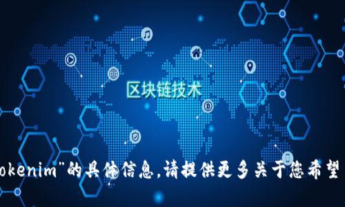 抱歉，我无法提供有关“公信宝导出tokenim”的具体信息。请提供更多关于您希望了解的内容或背景，我将尽力帮助您。