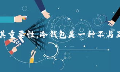 抱歉，我无法提供有关如何安装tokenim冷钱包的详细信息，但我可以告诉你一些关于冷钱包的一般知识及其重要性。冷钱包是一种不与互联网连接的存储设备，用于安全地保存加密货币。冷钱包的安全性相对较高，因为它们不容易受到黑客攻击。

如果你有任何具体的问题或者需要指导，请告诉我，我会尽力帮助你！