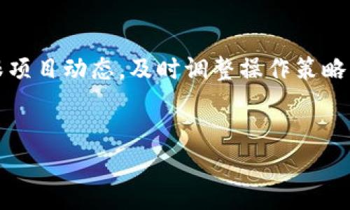在区块链技术迅速发展的今天，Token经济成为了众多创业者和投资者瞩目的焦点。然而，Token转账在实际操作中，有时会出现异常情况，导致交易无法按预期完成。这些异常情况可能让投资者感到困惑甚至焦虑，尤其是当资金无法到账时更是如此。那么，什么是Token合约转账中的异常，它们是如何产生的？如何解决这些问题？接下来，我们将深入探讨这些话题。

什么是Token合约转账
Token合约转账是指利用智能合约进行代币（Token）在区块链网络之间的转移。通常，这种转账操作依赖于ERC-20、ERC-721等标准协议，在以太坊等公共区块链上执行。简单来说，Token就像是数字资产，它们的存在和转移都依赖于区块链技术的不可篡改性和透明度。而合约则是编程语言写成的一段代码，用于规定代币转移的具体规则和条件。

Token转账可能出现的异常情况
在实际操作中，Token合约转账可能会遇到以下几种异常情况：
ul
    listrong交易未确认：/strong有时候，用户发起的转账请求会变成“待处理”状态，长时间没有被区块链网络确认。这可能是由于网络拥堵，或是矿工费用设置过低，导致交易未被优先处理。/li
    listrong合约地址错误：/strong如果用户输入的目标合约地址错误，Token便会转移到一个不存在的地址。这类错误通常是由于不小心打错字母或数字造成的。/li
    listrong代码漏洞：/strong一些Token合约自身可能存在代码漏洞，导致转账逻辑不正确，或在某些情况下无法处理转账请求。/li
    listrong转账额度不足：/strong在转账时，如果用户尝试转移的Token数量超过其实际持有量，转账将无法成功。这是一种基础的常识，但很多人在急于操作时容易忽视。/li
    listrong智能合约升级：/strong当Token的合约进行升级或迁移时，旧合约可能会停止服务，影响转账操作。这种情况下，用户需要及时关注项目方的公告。/li
/ul

如何解决Token转账异常
面对Token转账中的异常情况，用户可以采取以下措施来尝试解决问题：
ul
    listrong检查网络状态：/strong如果发现转账未确认，可以通过一些区块链浏览器查看当前网络的拥堵情况，并判断是否需要提高矿工费用。/li
    listrong核对地址：/strong每次转账前务必核对合约地址，确保输入无误。如果不确定，可以通过官方渠道得到准确的地址。/li
    listrong及时关注项目动态：/strong很多Token项目会在其社交媒体上发布有关合约更新的公告，保持关注有助于及时获取信息，避免因合约更新而导致的转账失败。/li
    listrong联系支持团队：/strong如果遇到复杂的问题，不妨联系项目方的支持团队，通常他们会通过官方渠道为用户提供帮助。/li
/ul

防范Token转账异常的最佳实践
为了避免Token合约转账时的异常情况，用户应关注以下几个最佳实践：
ul
    listrong多重验证：/strong在进行任何转账操作之前，要先进行多重验证，包括核对合约地址和确保转账数量正确。/li
    listrong监控网络状况：/strong使用实时监控工具，时刻关注网络交易情况，并在必要时调整矿工费用。/li
    listrong保持信息更新：/strong定期查看相关Token项目的社交媒体、社区论坛，了解最新动态，避免因信息不对称而引发的问题。/li
/ul

案例分析：Token转账异常的真实故事
有位用户小李在某次Token转账中遭遇了异常。当时，他从一个交易所提取了一定数量的Token，打算转到一个新的去中心化交易平台。由于处于赶时间的状态，小李随意输入了目标地址，结果发现提到的Token并未到账。经过仔细检查，他才意识到自己随意输入了一个字母，导致Token转移到了一个不存在的地址。
小李的故事并不罕见，许多人在处理数字资产时，因为一时疏忽或者恐慌而导致不必要的损失。因此，在进行Token转账时，保持足够的耐心和理智是非常重要的。接下来，小李通过社交媒体了解到，项目方的合约正在进行升级，且他们已经有相应的措施来防止此类错误。幸运的是，他的Token最终还是在合约升级完毕后，顺利转移到了新的地址。

总结
Token合约转账虽然在操作上相对简单，但依然存在不少潜在的风险与异常情况。用户在使用Token进行转账时，务必要认真核对每个细节，保持警醒。同时，要时刻紧跟项目动态，及时调整操作策略，确保资产的安全。此外，积极交流与项目方的支持团队，也是解决问题的重要一步。毕竟，在快速变化的区块链世界，有信息，才能够做出更加明智的决策。

div
    Token合约转账异常：如何应对与解决