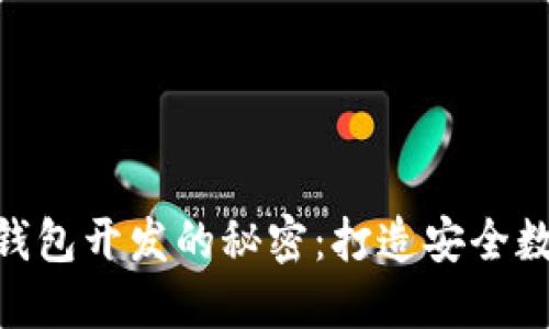 《破解Tokenim冷钱包开发的秘密：打造安全数字资产的新风潮》