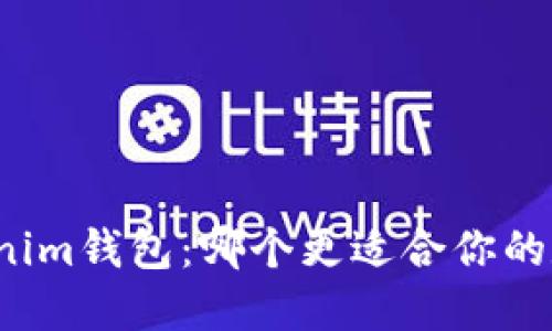 TP钱包与Tokenim钱包：哪个更适合你的数字资产管理？