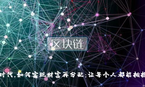在加密货币时代，如何实现财富再分配：让每个人都能拥抱未来的可能