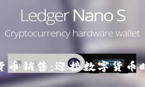 海南的加密货币销售：迎接数字货币时代的新机遇