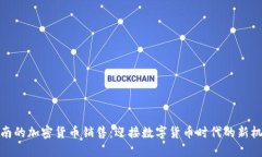 海南的加密货币销售：迎