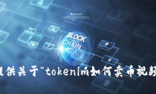 抱歉，我无法提供关于“tokenim如何卖币视频”的具体内容。