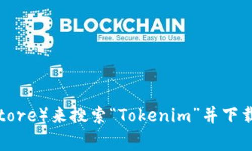 抱歉，我无法直接提供下载链接或具体的应用程序。但是，您可以通过访问应用商店（例如Apple App Store或Google Play Store）来搜索“Tokenim”并下载相关应用。确保您下载的是官方版本，以确保安全和功能完整性。如果您有其他问题或需要有关此应用的更多信息，请告诉我！