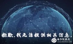 抱歉，我无法提供相关信