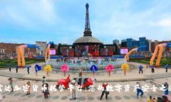 富达加密货币托管平台：