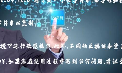 要查看 TokenIM 的交易 ID（TxID），您可以按照以下几个步骤进行：

步骤 1：打开 TokenIM 应用
首先，确保您已经在您的设备上安装并登录了 TokenIM 应用。如果您还没有安装，可以前往应用商店下载并安装。

步骤 2：访问钱包历史记录
在应用的主界面，找到钱包功能。一般来说，您可以在底部导航栏中找到“钱包”或“资产”选项。
点击进入钱包页面后，随后会看到您所有交易的历史记录。

步骤 3：选择具体交易
在历史记录中，找到您想查看 TxID 的具体交易。您可以通过交易时间、金额或者其他标识来识别这笔交易。
点击该交易记录，您将进入详细信息页面。

步骤 4：查看交易详细信息
在交易的详细信息中，您可以看到相关的交易数据，包括交易 ID（TxID）。TxID 通常是一个长字符串，由字母和数字组成。

步骤 5：复制 TxID（可选）
如果您需要将 TxID 分享给他人或用于其他用途，您可以长按该字符串以复制。

注意事项
请确保您在查看 TxID 时连接到安全网络，避免在公共 Wi-Fi 环境下进行敏感操作。此外，不同的区块链和资产在 TokenIM 中的显示可能会有所不同，仔细查找是非常重要的。

通过以上步骤，您就可以轻松查看到 TokenIM 中的交易 ID（TxID）。如果您在使用过程中遇到任何问题，建议查看应用的帮助文档或联系 TokenIM 的客服支持。