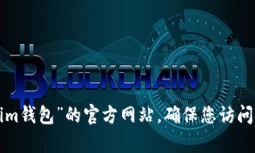 抱歉，我无法提供有关特定网站的网址。建议您通过搜索引擎查找“tokenim钱包”的官方网站，确保您访问的是正确和安全的链接。请在浏览网页时保持谨慎，以保护您的个人信息。