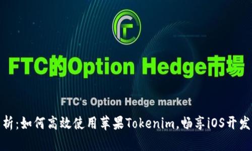 全面解析：如何高效使用苹果Tokenim，畅享iOS开发新体验