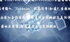 要查询 Tokenim 合约地址，