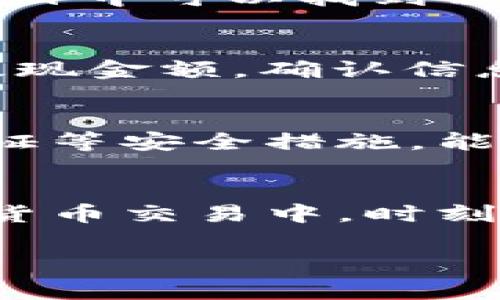 要在Tokenim平台上将USDT兑换为BTC，通常可以遵循以下几个步骤。虽然具体操作流程可能会因平台界面有所不同，但大致上都是如此。这里是一个简要的指南：

### 步骤一：注册并登陆Tokenim账号
如果你尚未在Tokenim平台注册账号，首先需要在其官网上注册一个账户。通常需要提交一些基本信息，比如电子邮件和密码。完成注册后，记得验证你的账户，确保安全。

### 步骤二：充值USDT
在进行兑换之前，确保你的Tokenim账户中有USDT。若没有，你可以通过钱包转账的方式，将USDT充值到你的Tokenim账户中。充值操作一般会在“钱包”或“资产管理”选项卡下。

### 步骤三：找到交易市场
当你成功登陆并充值后，找到“交易”或“市场”选项。通常情况下，Tokenim会提供多种市场选择，你需要找到“USDT/BTC”这个交易对。strong请注意：/strong不同的平台可能会有不同的市场展示和分类方式。

### 步骤四：下单交易
在找到USDT/BTC交易对后，选择你想进行的交易类型，通常有“市价单”（以市场价立即成交）和“限价单”（设定价格成交）。如果你想快速完成交易，可以选择市价单；如果你想设定自己的交易价格，则选择限价单。

#### h4示例：市价单/h4
如果你选择了市价单，只需输入你想兑换的USDT数量，确认细节，点击“买入BTC”按钮。系统会立即进行兑换。

#### h4示例：限价单/h4
如果运营限价单，你需要先输入自己理想的交易价格和数量。确认无误后，提交订单。该订单会在市场价达到你设定的价格时进行执行。

### 步骤五：查看交易记录
交易完成后，建议查看你的交易记录，确认BTC已经成功入账。在“资产”、“钱包”或者“交易历史”栏目中可以找到相应的记录。

### 步骤六：提现BTC
如果你希望将交易所得的BTC提现到你的私人钱包，找到“提现”选项，输入你的BTC钱包地址和提现金额，确认信息无误后提交申请。

### 安全提示
在进行任何交易前，请务必检查你所输入的钱包地址是否准确，确保资金安全。此外，启用双重验证等安全措施，能进一步保护你的账户不受攻击。

### 总结
在Tokenim平台上将USDT兑换为BTC的操作其实并不复杂，只需按照上述步骤展开即可。在数字货币交易中，时刻保持警惕，了解市场动态，才能确保交易的顺利和安全。

希望这份指南能对你有所帮助，祝你在数字货币投资的旅程中一路顺风！