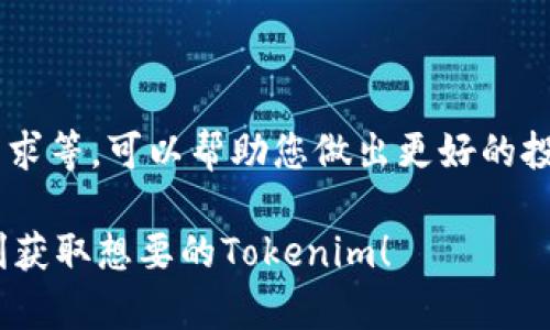 要获取链财经（Tokenim）的相关信息，可以通过以下几种方式来获取Tokenim的资讯或参与项目：

### 1. 访问官方网站

首先，您可以访问链财经的官方网站。在官网上，通常会有详细的项目介绍、最新动态、白皮书等信息。了解项目的背景、团队和发展方向有助于您判断其投资价值和使用方式。

### 2. 创建钱包

为了获取Tokenim，您可能需要一个兼容的数字资产钱包。选择一个安全、可靠的钱包，并确保其支持链财经的token。比如，您可以选择MetaMask、Trust Wallet等。

### 3. 参与项目活动

链财经会不定期举行一些线上线下活动，包括AMA（Ask Me Anything，问我任何事情）、空投、直播等。在这些活动中，参与者可能会有机会获得Tokenim。保持关注，积极参与，可以增加您的获取机会。

### 4. 交易所购买

经过了解，您可能会在一些主流的加密货币交易所找到链财经的Tokenim。您可以通过在交易所开户、完成KYC（Know Your Customer，了解您的客户）验证并充入资金，购买该token。

### 5. 社区参与

参与链财经的社区（如微信群、Telegram群、Discord等）也是获取Tokenim的重要途径。通过社区，您可以获得第一手的信息，还可以和其他投资者交流经验。

### 6. 定期关注资讯

定期关注链财经的社交媒体、区块链资讯网站和论坛，您能及时获取有关Tokenim的最新资讯及市场动态。

### 7. 学习相关知识

熟悉区块链及其运作原理是获取Tokenim的前提。了解Tokenim的应用价值、市场需求等，可以帮助您做出更好的投资决策。

请注意在参与项目和投资前，务必做好调研，分析风险，谨防上当受骗。希望您能顺利获取想要的Tokenim！