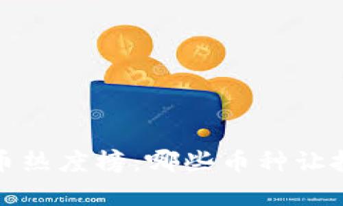 2023年加密货币热度榜：哪些币种让投资者趋之若鹜？