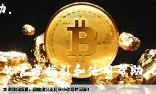 要将 Tokenim 转出到 TRC20 网络，您需要按照以下步骤进行操作：

### 步骤 1：准备工作
在开始之前，请确保您有一个支持 TRC20 的钱包，比如 TronLink 或者其他可与 TRON 网络交互的钱包。同时，确保您在 Tokenim 钱包中有足够的代币和 TRC20 网络的交易费（通常以 TRX 形式支付）。

### 步骤 2：登录您的 Tokenim 账户
使用您的账户信息登录到 Tokenim 平台。确保您已成功验证您的身份，并且安全性设置已开启（如需要）。

### 步骤 3：找到转账选项
一旦进入您的账户，浏览到“转账”或“提现”选项。这个选项通常在钱包或账户的菜单中。

### 步骤 4：选择转出代币
在转账页面，选择您要转出的代币。在此情况下，您需要选择 Tokenim 的代币类型。

### 步骤 5：输入 TRC20 地址
在转账界面中，需要您输入接收方的 TRC20 地址。务必确保该地址是正确的，因为任何错误都可能导致资金丢失。您可以通过复制粘贴来避免手动输入错误。

### 步骤 6：确认转账金额
然后输入您想要转出的金额。确认这个金额是否符合您在 Tokenim 中的余额，并且在转账时需要支付的交易费用。

### 步骤 7：确认与提交
在确认信息无误后，按照系统的指示确认此次转账。通常情况下，您可能需要输入验证码或者进行双重身份验证，以确保安全。

### 步骤 8：等待确认
转账提交后，您需要等待区块链网络确认。在这段时间内，您可以查看交易状态。有时候，这可能需要几分钟，如果网络繁忙可能会稍长一些。

### 步骤 9：核实到账
一旦转账确认，您可以登录到账户，查看 TRC20 钱包，确保资金已成功到账。

### 注意事项
- **手续费**: 确保你的 TRX 余额足以支付交易费用，不同的网络状态下费用也会有所波动。
- **地址确认**: 每次转账时，仔细核对接收地址，防止因为地址错误造成的资金损失。
- **转账限制**: 有些平台对最低转账金额有要求，确保您不低于该限制。

以上步骤仅代表一般流程，具体操作可能会因平台的不同而有所差异。请始终参照 Tokenim 的官方指引和使用帮助，以确保操作的准确性和安全性。如果您在任何步骤中遇到问题，建议联系平台的客服获得帮助。