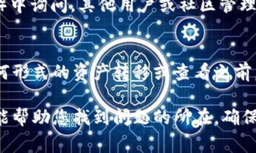 在使用Tokenim或其他加密货币钱包时，如果您导入了私钥但无法看到相关币种，可能是由多种原因造成的。下面是一些常见的问题和解决方法，希望能帮助您解决这个困扰。

1. 私钥导入是否正确？
首先，您需要确认私钥输入的准确性。任何小的错误，比如多输入一个字符，都会导致钱包无法识别您的资金。尽量确保使用的是正确的私钥格式，且无空格或特殊字符的误输入。

2. 代币的网络和链是否匹配
您可能导入了正确的私钥，但如果您选择的网络（如Ethereum、BSC等）与实际存放该代币的区块链不匹配，您将看不到与之相关的币。例如，如果您的代币是在Ethereum网络上，但您在Tokenim选择了BSC，则系统无法找到您的代币。

3. 是否添加了代币合约地址？
有些代币需要手动添加合约地址。在Tokenim中，您可能需要手动添加代币的合约地址。这通常可以在代币的官方网站，或相关的区块链浏览器（如Etherscan）上找到。

4. 检查合约地址的准确性
确保添加的代币合约地址是准确无误的。有时候，错误的合约地址会导致您无法找到所需的代币信息。此外，某些代币可能由于网络更新或协议变化而迁移到新的合约地址，这也需要特别注意。

5. 钱包的同步情况
确保您的钱包正在与区块链网络同步。如果您的网络连接不稳定，可能导致信息未及时更新，您会暂时看不到您的代币。建议您耐心等待，或者尝试重新启动应用。

6. 查看钱包权限和设置
如果您在Tokenim中设置了一些特定的隐私选项，比如隐藏某些代币，您需要检查这些设置，确保没有意外隐藏您想看到的币。

7. 联系客服或社区支持
如果上述步骤都无法解决问题，考虑联系Tokenim的客服，或者在相关的社区（如Telegram或Discord）中询问。其他用户或社区管理员可能会提供更多的帮助和建议。

8. 了解相关费用
某些代币在执行转账或操作时，可能会有矿工费。而这些费用不足，可能导致交易失败，所以在进行任何形式的资产转移或查看之前，了解所需的手续费是必要的。

总之，导入私钥后的问题可能是一个复杂的过程，涉及到多方面的配置和准确性。通过上述步骤，应该能帮助您找到问题的所在，确保您能顺利地在Tokenim上管理您的加密货币资产。