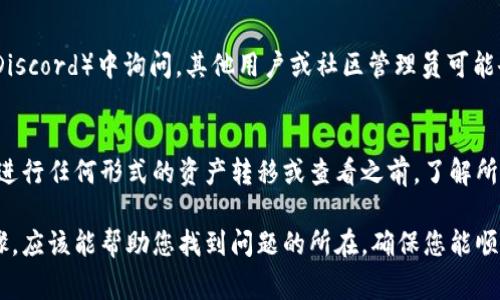 在使用Tokenim或其他加密货币钱包时，如果您导入了私钥但无法看到相关币种，可能是由多种原因造成的。下面是一些常见的问题和解决方法，希望能帮助您解决这个困扰。

1. 私钥导入是否正确？
首先，您需要确认私钥输入的准确性。任何小的错误，比如多输入一个字符，都会导致钱包无法识别您的资金。尽量确保使用的是正确的私钥格式，且无空格或特殊字符的误输入。

2. 代币的网络和链是否匹配
您可能导入了正确的私钥，但如果您选择的网络（如Ethereum、BSC等）与实际存放该代币的区块链不匹配，您将看不到与之相关的币。例如，如果您的代币是在Ethereum网络上，但您在Tokenim选择了BSC，则系统无法找到您的代币。

3. 是否添加了代币合约地址？
有些代币需要手动添加合约地址。在Tokenim中，您可能需要手动添加代币的合约地址。这通常可以在代币的官方网站，或相关的区块链浏览器（如Etherscan）上找到。

4. 检查合约地址的准确性
确保添加的代币合约地址是准确无误的。有时候，错误的合约地址会导致您无法找到所需的代币信息。此外，某些代币可能由于网络更新或协议变化而迁移到新的合约地址，这也需要特别注意。

5. 钱包的同步情况
确保您的钱包正在与区块链网络同步。如果您的网络连接不稳定，可能导致信息未及时更新，您会暂时看不到您的代币。建议您耐心等待，或者尝试重新启动应用。

6. 查看钱包权限和设置
如果您在Tokenim中设置了一些特定的隐私选项，比如隐藏某些代币，您需要检查这些设置，确保没有意外隐藏您想看到的币。

7. 联系客服或社区支持
如果上述步骤都无法解决问题，考虑联系Tokenim的客服，或者在相关的社区（如Telegram或Discord）中询问。其他用户或社区管理员可能会提供更多的帮助和建议。

8. 了解相关费用
某些代币在执行转账或操作时，可能会有矿工费。而这些费用不足，可能导致交易失败，所以在进行任何形式的资产转移或查看之前，了解所需的手续费是必要的。

总之，导入私钥后的问题可能是一个复杂的过程，涉及到多方面的配置和准确性。通过上述步骤，应该能帮助您找到问题的所在，确保您能顺利地在Tokenim上管理您的加密货币资产。