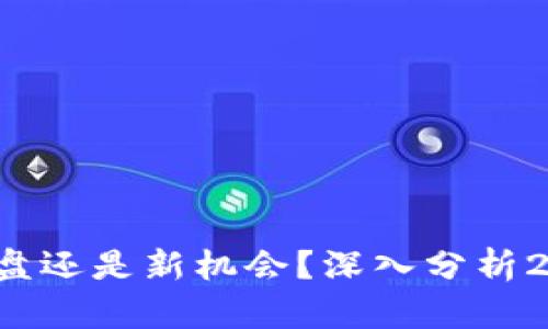 加密货币AR：崩盘还是新机会？深入分析2023年市场动荡