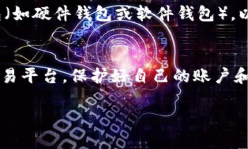 要购买Tokenim的TRX（波场TRON的原生代币），您可以按照以下步骤进行操作：

1. 选择一个合适的交易平台
您首先需要找到一个支持TRX交易的加密货币交易所。常见的交易平台有Binance、Huobi、KuCoin等。在选择交易所时，确保它们的安全性、声誉以及是否符合您所在地区的法律法规。

2. 注册账户
在您选择的交易所上注册一个账户。这通常需要您提供电子邮件、手机号以及设定密码。在某些情况下，您还需进行身份验证（KYC），这取决于您所在的国家/地区和交易平台的政策。

3. 充值资金
账户注册完成后，您需要充值资金，才能购买TRX。您可以通过银行转账、信用卡或其他加密货币进行充值。每个平台的充值方式可能有所不同，您需要查看相关说明。

4. 找到TRX交易对
资金充值后，进入交易页面，寻找TRX的交易对。例如，如果您充值的是USDT，可以找到“TRX/USDT”的交易对。在大多数交易平台上，您可以通过搜索框查找TRX。

5. 下单购买TRX
找到交易对后，您可以选择“买入”或“市场订单”，输入您希望购买的TRX数量，然后确认交易。在这里，您可以选择市价单（立即按市场价格成交）或限价单（设置您的购买价格，等待市场达到该价格）。

6. 安全存储TRX
购买完成后，您可以将TRX存放在交易所的账户中，但为了安全起见，建议将其转移到个人钱包（如硬件钱包或软件钱包），以保护您的资产。使用钱包时，请确保安全措施齐全，如备份助记词等。

总结
通过以上步骤，您就可以成功购买Tokenim的TRX了。在这个过程中，请注意选择安全可靠的交易平台，保护好自己的账户和资产安全。加密货币市场波动较大，投资需谨慎，建议您在进行交易之前做好充分的市场调研。

以上信息希望能帮到您，如有其他疑问，请随时询问！