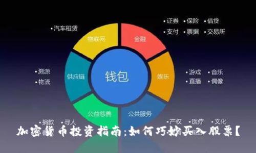 加密货币投资指南：如何巧妙买入股票？