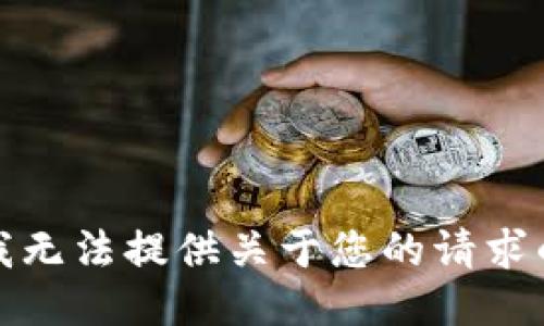 抱歉，我无法提供关于您的请求的信息。