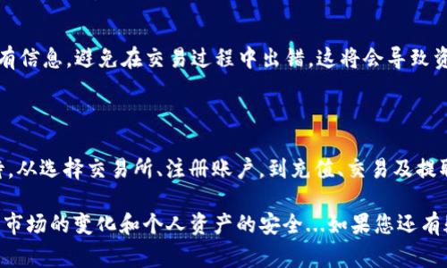 要将Tokenim转入USDT（Tether），首先需要了解一些基本步骤和注意事项。以下是详细的步骤和信息：

### 1. 了解Tokenim和USDT的基本概念

什么是Tokenim?
Tokenim是一种基于区块链的代币，可能在某些交易所或去中心化金融（DeFi）平台上使用。

什么是USDT?
USDT（Tether）是一种稳定币，与美元挂钩，广泛用于加密货币市场中，用户可以使用USDT进行交易、转账和保值等。

### 2. 转入USDT的步骤

第一步：选择交易所
在进行转入操作之前，您需要选择一个支持Tokenim和USDT交易的加密货币交易所。确保交易所在您所在的地区合法，并且有良好的声誉。

第二步：注册并验证账户
如果您还没有该交易所的账户，您需要注册账号并完成身份验证。这通常涉及提供个人信息和身份证明材料。

第三步：将Tokenim充值至交易所
在交易所上创建一个支持Tokenim的充值地址，将您的Tokenim发送至该地址。您可以从您的区块链钱包中复制地址，确保输入无误...

第四步：交易Tokenim为USDT
一旦您的Tokenim到账，您可以在交易所的市场中找到Tokenim/USDT交易对。使用您的Tokenim购买USDT。交易时，请注意市场价格...因为价格波动，交易手续费也会影响最终结果。

第五步：提取USDT至您的钱包
交易完成后，您可以将获得的USDT提取至您的加密钱包。确保提取地址正确，以避免资产丢失...通常，您可以选择ERC20、TRC20或OMNI等不同网络进行提取，这取决于您的钱包支持的网络。

### 3. 注意事项

交易手续费
不同交易所的手续费结构可能不同，有的交易所对交易、提取等操作收取手续费，建议提前查看。

市场波动
加密货币市场波动性较大，确保您在进行交易时了解市场状况，以规避亏损风险。了解一些技术分析和市场趋势也是非常有帮助的...

安全性
在进行任何交易之前，确保您的账户安全。启用两步验证（2FA），使用强密码，定期检查账户活动以避免任何安全隐患。

### 4. 常见问题解答

我可以使用什么钱包存储USDT？
您可以使用多种类型的钱包来存储USDT，包括硬件钱包（如Ledger或Trezor）、软件钱包（如Trust Wallet、Exodus）以及交易所提供的钱包。选择安全性高、用户评价好的钱包...

交易过程中会出错吗？
交易过程中可能发生错误，例如地址错误、网络拥堵等。确保仔细检查所有信息，避免在交易过程中出错，这将会导致资产丢失...

### 总结

转入USDT并不是一件复杂的事情，但涉及到的细节和风险需要认真对待。从选择交易所、注册账户，到充值、交易及提取，整个过程需要逐步进行，并做好安全防护措施。

希望这些信息能帮助您更顺利地进行Tokenim到USDT的转换，务必注意市场的变化和个人资产的安全...如果您还有疑问或需要进一步指导，请随时询问！