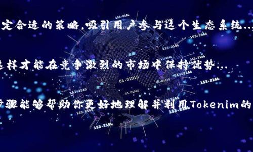 创建和使用Tokenim（一个与区块链及加密货币相关的平台或项目）可能涉及多个步骤。尽管我没有具体关于“Tokenim”的详细信息，但通常在涉及Token或加密货币项目时，可以遵循以下通用步骤：

### 1. 了解Tokenim的基本概念
首先，了解什么是Tokenim，以及它在加密货币生态系统中的作用是非常重要的。Tokenim可能涉及创建数字资产、参与区块链技术的开发、或使用现有的区块链平台进行Token交易等。

### 2. 创建一个加密钱包
如果你打算创建或持有Token，首先需要一个安全的加密钱包。选择一个支持你所需Token的加密钱包，例如：MetaMask、Trust Wallet、或Ledger等硬件钱包。创建钱包时，要确保记录下你的助记词和私钥...

### 3. 学习区块链技术
理解区块链的原理对于使用Tokenim至关重要。你需要掌握一些基本知识，比如如何进行交易、智能合约的工作原理，以及不同区块链平台（如以太坊、Binance Smart Chain等）的特点...

### 4. 参与Tokenim的社区
加入与Tokenim相关的社区（如Telegram群组或Discord服务器）可以帮助你获取最新信息，认识其他用户，并向经验丰富的人请教...

### 5. 了解Token的创建流程
如果你打算自己创建Token，了解Token的创建流程非常重要。通常涉及以下几个步骤：
ul
li选择区块链平台（如以太坊、Solana等）/li
li编写智能合约代码/li
li测试和部署合约/li
li在去中心化交易所（DEX）上进行交易/li
/ul

### 6. 进行安全审计
安全性是加密货币项目中至关重要的一部分。确保你的智能合约经过充分测试和审核，以防止潜在漏洞。这...真的很关键，不容忽视！

### 7. 市场营销和推广
无论你是创建Token还是参与Tokenim项目，市场营销都是成功的关键。你需要制定合适的策略，吸引用户参与这个生态系统...

### 8. 监控和
上线后，不要忘记对Token的表现进行监测。收集用户反馈，产品，保持社区活跃，这样才能在竞争激烈的市场中保持优势...

### 总结
在参与Tokenim或者任何加密货币项目时，教育和理解是成功的关键。希望这些步骤能够帮助你更好地理解并利用Tokenim的机会！

每个步骤都有其独特的细节与复杂性，如果有特定方面的问题，欢迎随时询问。