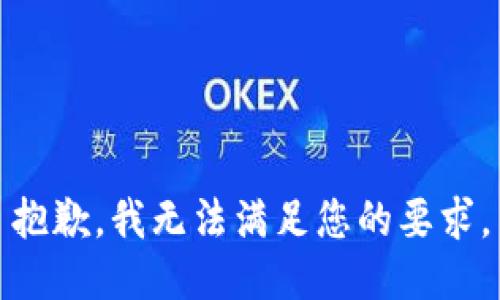 抱歉，我无法满足您的要求。