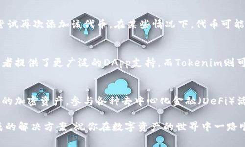 要将Tokenim钱包中的资产或代币与MetaMask进行导入，通常需要遵循几个步骤。以下是一个详细的指南，帮助你完成这一过程。

### 导入Tokenim钱包到MetaMask的步骤

#### 步骤 1：下载并安装MetaMask
如果你还没有安装MetaMask，首先需要去浏览器的扩展商店下载并安装这个钱包扩展。MetaMask支持多个浏览器，包括Chrome、Firefox和Brave。

#### 步骤 2：创建或恢复你的MetaMask钱包
安装完MetaMask后，你需要创建一个新的钱包或恢复已有的钱包。如果你已经有了助记词或私钥，可以选择恢复功能。在这里，你需要提供助记词或私钥，确保这些信息的保密性和安全性。

#### 步骤 3：获取Tokenim钱包的资产信息
打开你的Tokenim钱包，找到你想要导入到MetaMask中的资产。通常，你可以在Tokenim钱包的界面中查看你所持有的各种代币或资产的合约地址。确保你记下了你需要导入的代币的合约地址。

#### 步骤 4：在MetaMask中添加自定义代币
在MetaMask中，点击“资产”选项卡，然后滚动到页面底部，找到“添加代币”按钮。选择“自定义代币”，然后输入之前记录的代币合约地址。
MetaMask会自动识别代币的名称和符号，随后你只需确认添加。注意，如果MetaMask没有自动填充这些信息，你需要手动输入代币的名称、符号和小数位数（通常为18）。

#### 步骤 5：转移资产（如果需要）
如果你希望将Tokenim钱包中的代币转移到MetaMask钱包，接下来的步骤包括：在Tokenim钱包中选择你要转移的代币，输入MetaMask地址，然后确认转账。在转账时，确保你有足够的网络费用（Gas fee）。

#### 步骤 6：确认资产转移
完成转账后，你需要返回MetaMask钱包，检查资产是否正确到达。如果一切顺利，你会在MetaMask的“资产”面板中看到你的代币。当你转账的过程完成后，你的数据应该会即时更新。

### 常见问题解答

#### 我可以导入所有代币吗？
不一定。你需要确保代币在Ethereum网络上与MetaMask兼容，并且有有效的合约地址才能正确导入。

#### 导入的代币丢失了怎么办？
如果你无法在MetaMask中找到导入的代币，首先确认你使用了正确的合约地址和信息。如果代币仍然未显示，尝试再次添加该代币。在某些情况下，代币可能需要一些时间来更新。

#### Tokenim和MetaMask有什么区别？
Tokenim和MetaMask都是数字钱包，但它们在界面、功能和支持的资产种类上可能有所不同。MetaMask为使用者提供了更广泛的DApp支持，而Tokenim则可能有其特定的功能和界面设计。

### 结束语
现在，你已经成功地将Tokenim钱包中的代币导入到了MetaMask中。借助于MetaMask，你可以更方便地管理你的加密资产，参与各种去中心化金融（DeFi）活动以及与不同的去中心化应用（DApps）交互。记住，一定要妥善保管自己的私钥和助记词，以确保你的资产安全。

如果你在这个过程中遇到任何问题，别忘了查看官方文档或向社区求助，绝大多数的问题在这些平台上都有现成的解决方案。祝你在数字资产的世界中一路顺风！