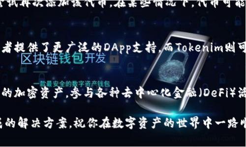 要将Tokenim钱包中的资产或代币与MetaMask进行导入，通常需要遵循几个步骤。以下是一个详细的指南，帮助你完成这一过程。

### 导入Tokenim钱包到MetaMask的步骤

#### 步骤 1：下载并安装MetaMask
如果你还没有安装MetaMask，首先需要去浏览器的扩展商店下载并安装这个钱包扩展。MetaMask支持多个浏览器，包括Chrome、Firefox和Brave。

#### 步骤 2：创建或恢复你的MetaMask钱包
安装完MetaMask后，你需要创建一个新的钱包或恢复已有的钱包。如果你已经有了助记词或私钥，可以选择恢复功能。在这里，你需要提供助记词或私钥，确保这些信息的保密性和安全性。

#### 步骤 3：获取Tokenim钱包的资产信息
打开你的Tokenim钱包，找到你想要导入到MetaMask中的资产。通常，你可以在Tokenim钱包的界面中查看你所持有的各种代币或资产的合约地址。确保你记下了你需要导入的代币的合约地址。

#### 步骤 4：在MetaMask中添加自定义代币
在MetaMask中，点击“资产”选项卡，然后滚动到页面底部，找到“添加代币”按钮。选择“自定义代币”，然后输入之前记录的代币合约地址。
MetaMask会自动识别代币的名称和符号，随后你只需确认添加。注意，如果MetaMask没有自动填充这些信息，你需要手动输入代币的名称、符号和小数位数（通常为18）。

#### 步骤 5：转移资产（如果需要）
如果你希望将Tokenim钱包中的代币转移到MetaMask钱包，接下来的步骤包括：在Tokenim钱包中选择你要转移的代币，输入MetaMask地址，然后确认转账。在转账时，确保你有足够的网络费用（Gas fee）。

#### 步骤 6：确认资产转移
完成转账后，你需要返回MetaMask钱包，检查资产是否正确到达。如果一切顺利，你会在MetaMask的“资产”面板中看到你的代币。当你转账的过程完成后，你的数据应该会即时更新。

### 常见问题解答

#### 我可以导入所有代币吗？
不一定。你需要确保代币在Ethereum网络上与MetaMask兼容，并且有有效的合约地址才能正确导入。

#### 导入的代币丢失了怎么办？
如果你无法在MetaMask中找到导入的代币，首先确认你使用了正确的合约地址和信息。如果代币仍然未显示，尝试再次添加该代币。在某些情况下，代币可能需要一些时间来更新。

#### Tokenim和MetaMask有什么区别？
Tokenim和MetaMask都是数字钱包，但它们在界面、功能和支持的资产种类上可能有所不同。MetaMask为使用者提供了更广泛的DApp支持，而Tokenim则可能有其特定的功能和界面设计。

### 结束语
现在，你已经成功地将Tokenim钱包中的代币导入到了MetaMask中。借助于MetaMask，你可以更方便地管理你的加密资产，参与各种去中心化金融（DeFi）活动以及与不同的去中心化应用（DApps）交互。记住，一定要妥善保管自己的私钥和助记词，以确保你的资产安全。

如果你在这个过程中遇到任何问题，别忘了查看官方文档或向社区求助，绝大多数的问题在这些平台上都有现成的解决方案。祝你在数字资产的世界中一路顺风！